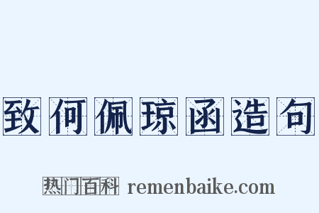 致何佩琼函造句是什么意思的图片